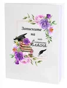 Записките на...
