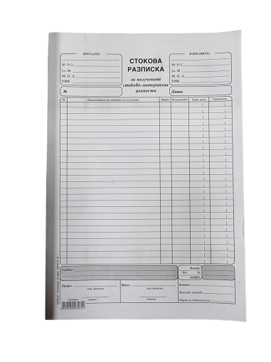 Стокова разпискаа А4 – 100л. химизирана