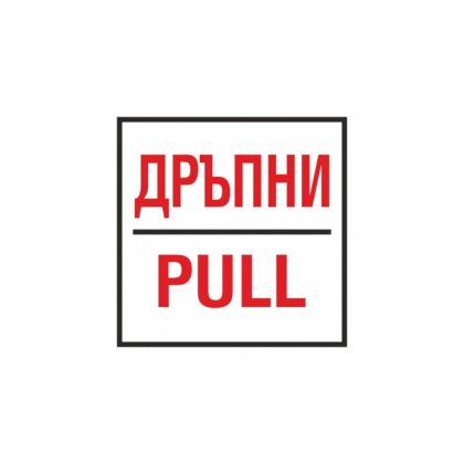 Дръпни – Самозалепващ знак