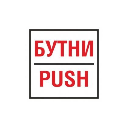 Бутни - Самозалепващ знак