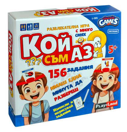Кой съм аз? Измисли сам! L-285