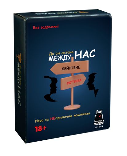 Да си остане между нас WH-2824 / 18+
