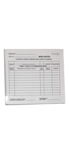 Личен картон 