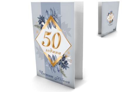 Юбилей - 50