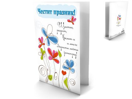 Честит празник 