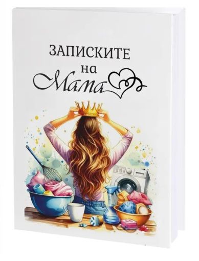 Тефтер "Записките на мама"