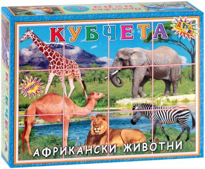 Африкански животни - детски кубчета