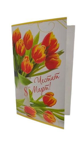 Честит 8ми Март