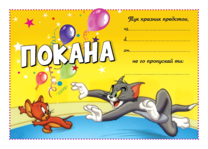 Покана - Том и Джери