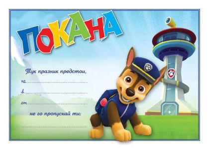 Покана - Чейс
