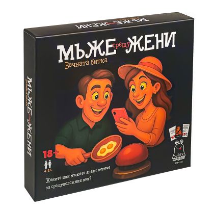 Развлекателна игра - Мъже срещу Жени, Вечната битка