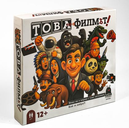 Парти игра - Това не е филмът