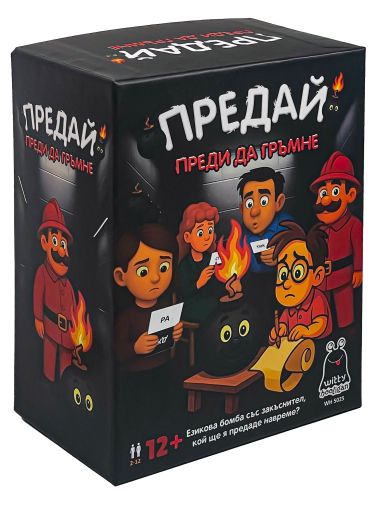 Парти игра - Предай преди да ГРЪМНЕ
