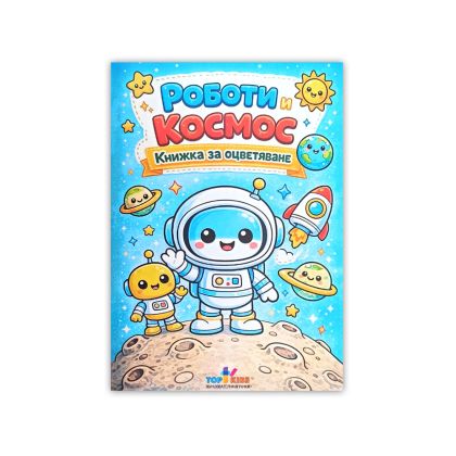 Книжка за оцветяване - Роботи и космос
