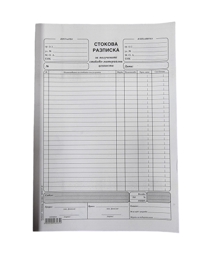 Стокова разпискаа А4 – 100л. химизирана