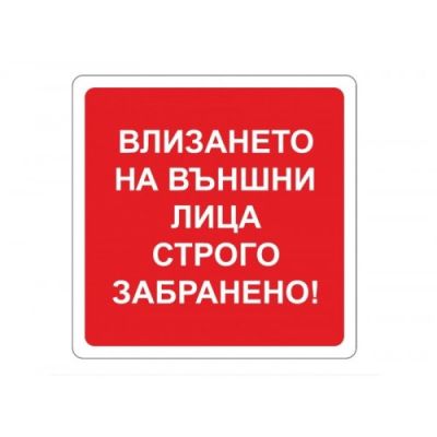 Забранено за външни лица - Самозалепващ знак