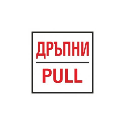 Дръпни – Самозалепващ знак