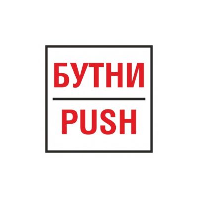 Бутни - Самозалепващ знак