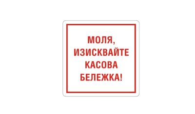 Моля, изисквайте касова бележка - Самозалепващ знак