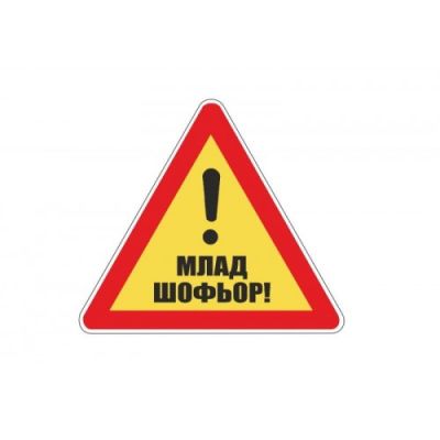 Млад шофьор - Самозалепващ знак