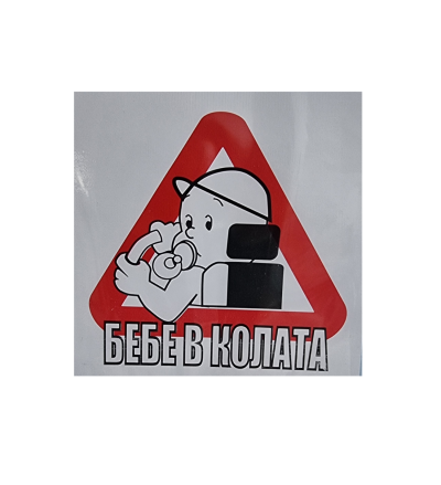 Бебе в колата - Самозалепващ знак