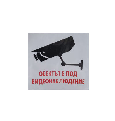 Видеонаблюдение - Самозалепващ знак