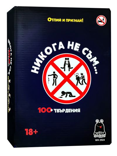 Никога не съм… WH-2924 / 18+