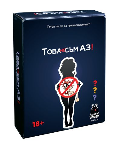 Това не съм АЗ! WH-3224 / 18+