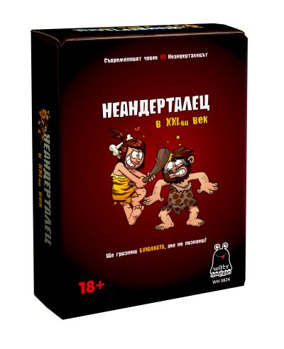 Неандерталец в XXI-ви век WH-3824 / 18+