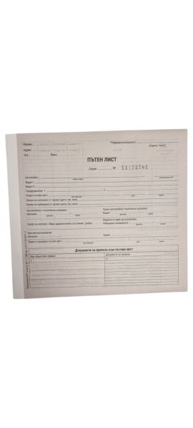 Пътен лист за автомобил 2/3 А4 – 100л. вестник