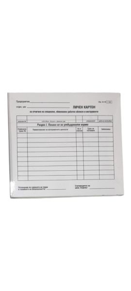 Личен картон 