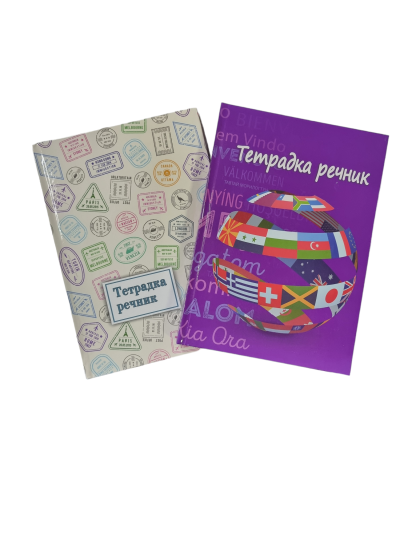 Тетрадка речник В5 – 120л, твърда корица, три полета