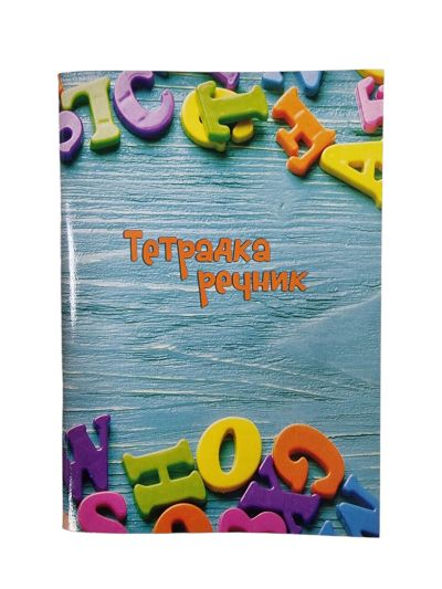 Тетрадка речник А5 – 56л офсет, три полета	