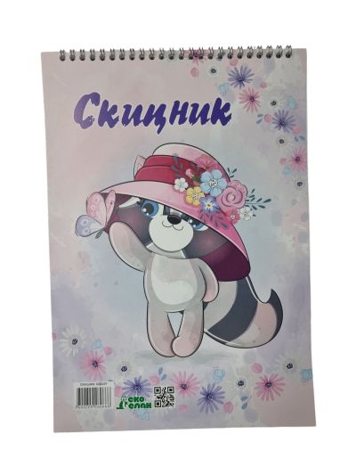 Скицник - офсет 