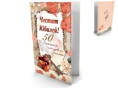Юбилей - 50