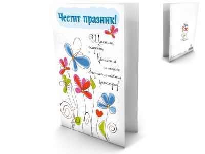 Честит празник 