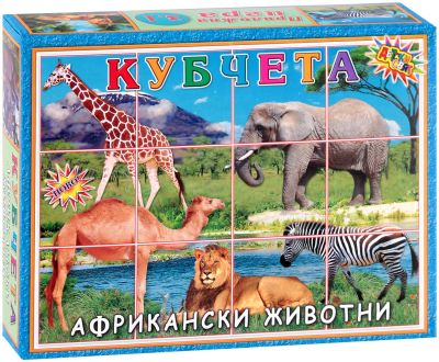 Африкански животни - детски кубчета