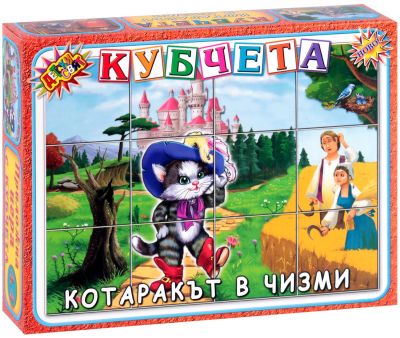 Котаракът в чизми - детски кубчета