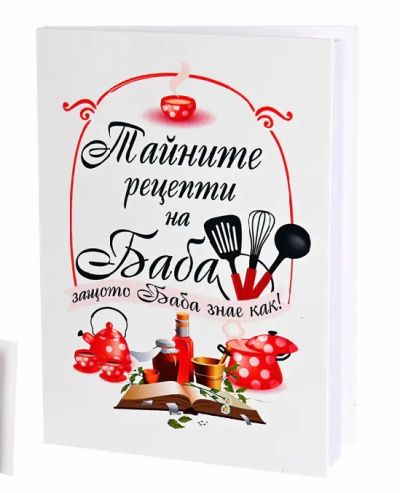 Тайните рецепти на Баба