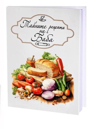 Тайните рецепти на Баба