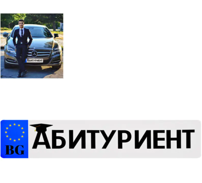 Стикер за кола  - АБИТУРИЕНТ
