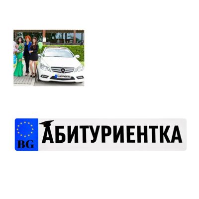 Стикер за кола - АБИТУРИЕНТКА