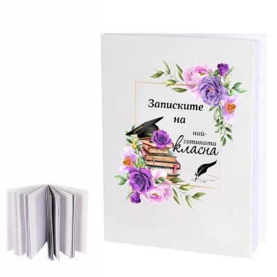 Бележник на  Най-готината Класната