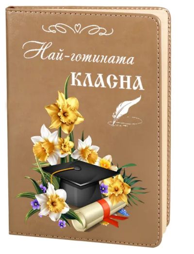 Бележник на  Най-готината Класната