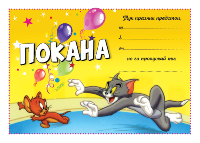 Покана - Том и Джери