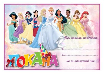 Покана - Принцеси
