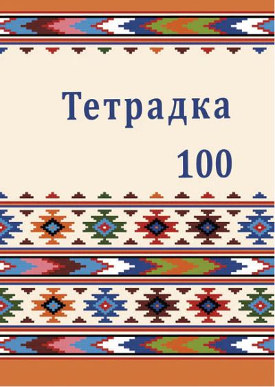 Тетрадка 100 листа А5 офсет, широки редове – твърда корица	
