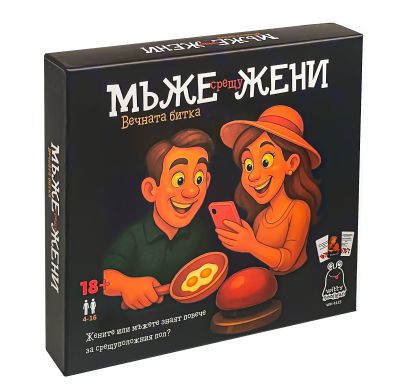 Развлекателна игра - Мъже срещу Жени, Вечната битка