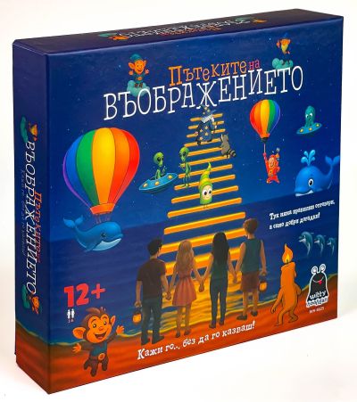 Забавна игра - Пътеките на въображението
