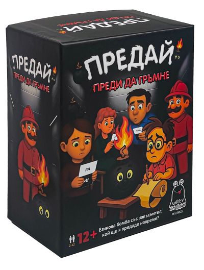 Парти игра - Предай преди да ГРЪМНЕ